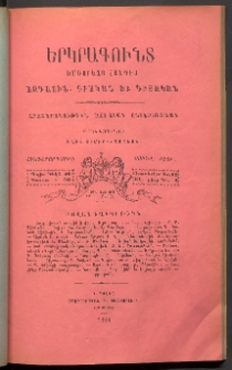 ԵՐԿՐԱԳՈՒՆՏ, 1888, Վեցերորդ տարի, Թիւ 1 և 2 (Յունվ./Փետրվար)