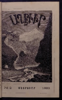ԱՂԲԻՒՐ, 1883, Առաջին տարի, Համար 2 (Փետրուար)