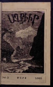 ԱՂԲԻՒՐ, 1883, Առաջին տարի, Համար 3 (Մարտ)