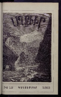 ԱՂԲԻՒՐ, 1883, Առաջին տարի, Համար 12 (Դեկտեմբեր)