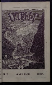 ԱՂԲԻՒՐ, 1884, Երկրորդ տարի, Համար 2 (Փետրուար)