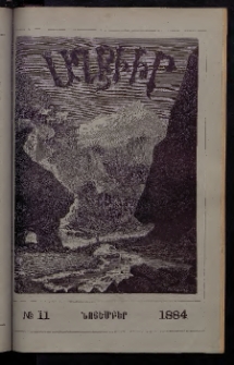 ԱՂԲԻՒՐ, 1884, Երկրորդ տարի, Համար 11 (Նոյեմբեր)