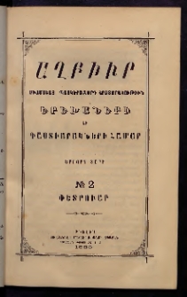 ԱՂԲԻՒՐ, 1885, Երրորդ տարի, Համար 2 (Փետրուար)