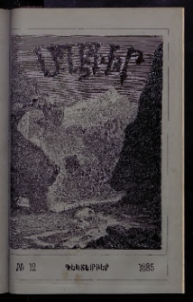 ԱՂԲԻՒՐ, 1885, Երրորդ տարի, Համար 12 (Դեկտեմբեր)