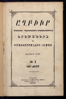 ԱՂԲԻՒՐ, 1886, Չորրորդ տարի, Համար 1 (Յունուար)
