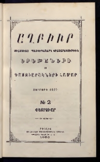ԱՂԲԻՒՐ, 1886, Չորրորդ տարի, Համար 2 (Փետրուար)