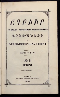 ԱՂԲԻՒՐ, 1886, Չորրորդ տարի, Համար 3 (Մարտ)