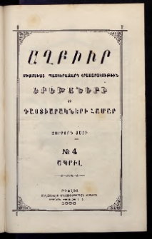 ԱՂԲԻՒՐ, 1886, Չորրորդ տարի, Համար 4 (Ապրիլ)