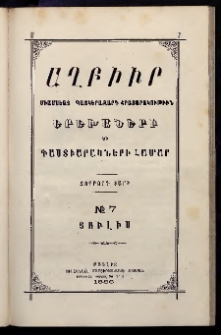 ԱՂԲԻՒՐ, 1886, Չորրորդ տարի, Համար 7 (Յուլիս)