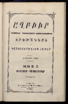 ԱՂԲԻՒՐ, 1886, Չորրորդ տարի, Համար 8 եւ 9 (Օգոստոս/Սեպտեմբեր)