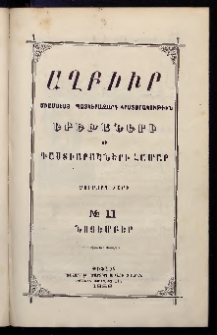 ԱՂԲԻՒՐ, 1886, Չորրորդ տարի, Համար 11 (Նոյեմբեր)