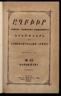 ԱՂԲԻՒՐ, 1886, Չորրորդ տարի, Համար 12 (Դեկտեմբեր)