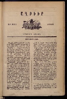 ԱՂԲԻՒՐ, 1886, Հինգերորդ տարի, Երկրորդ բաժին, Համար XII