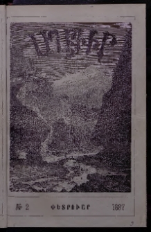 ԱՂԲԻՒՐ, 1887, Հինգերորդ տարի, Համար 2 (Փետրուար)