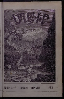 ԱՂԲԻՒՐ, 1887, Հինգերորդ տարի, Համար 5 եւ 6 (Մայիս/Յունիս)