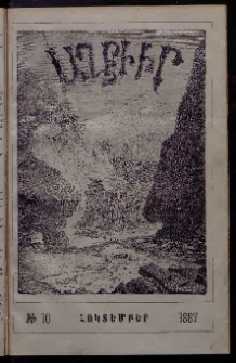 ԱՂԲԻՒՐ, 1887, Հինգերորդ տարի, Համար 10 (Հոկտեմբեր)