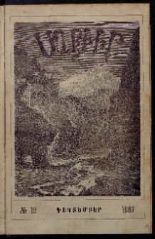 ԱՂԲԻՒՐ, 1887, Հինգերորդ տարի, Համար 12 (Դեկտեմբեր)