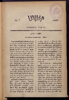 ԱՂԲԻՒՐ, 1887, Հինգերորդ Տարի, Երկրորդ բաժին, Համար I
