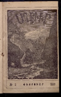 ԱՂԲԻՒՐ, 1888, Վեցերորդ տարի, Համար 2 (Փետրուար)
