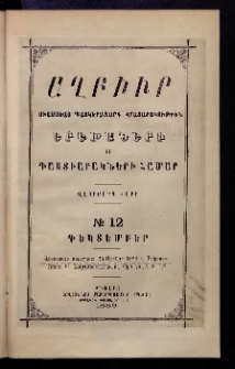 ԱՂԲԻՒՐ, 1888, Վեցերորդ տարի, Համար 12 (Դեկտեմբեր)