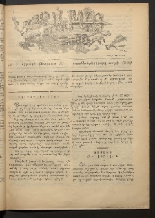 Տարազ, 1902, Տասնեւերեքերորդ տարի, Թիւ 5 (Կիրակի, 10 Փետրւար)