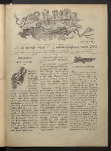 Տարազ, 1902, Տասնեւերեքերորդ տարի, Թիւ 13 (Կիրակի, 7 Ապրիլի)