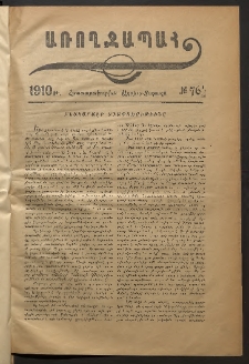 Տարազ, Յաւելուած, Առողջապահ, 1910, Թիւ 76