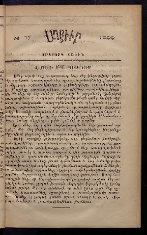 ԱՂԲԻՒՐ, 1888, Վեցերորդ տարի, Երկրորդ բաժին, Համար II