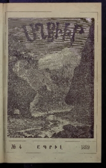 ԱՂԲԻՒՐ, 1889, Եօթներորդ Տարի, Համար 4 (Ապրիլ)
