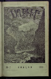 ԱՂԲԻՒՐ, 1889, Եօթներորդ Տարի, Համար 7 (Յուլիս)