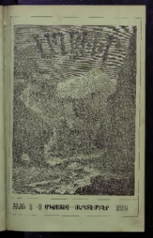 ԱՂԲԻՒՐ, 1889, Եօթներորդ Տարի, Համար 8 եւ 9 (Օգոստոս/Սեպտեմբեր)