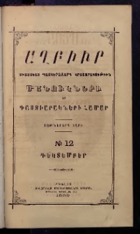 ԱՂԲԻՒՐ, 1889, Եօթներորդ Տարի, Համար 12 (Դեկտեմբեր)