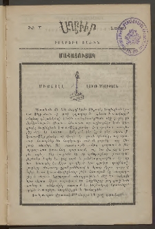 ԱՂԲԻՒՐ, 1889, Եօթներորդ Տարի, Երկրորդ բաժին, Համար I