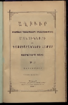 ԱՂԲԻՒՐ, 1890, Ութերորդ Տարի, Համար 12 (Դեկտեմբեր)