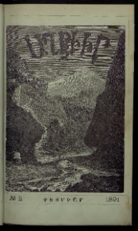 ԱՂԲԻՒՐ, 1891, Իններորդ տարի, Համար 2 (Փետրուար)