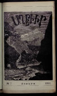 ԱՂԲԻՒՐ, 1891, Իններորդ տարի, Համար 7 (Յուլիս)