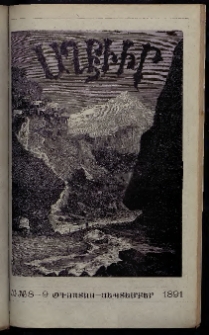 ԱՂԲԻՒՐ, 1891, Իններորդ տարի, Համար 8 եւ 9 (Օգոստոս/Սեպտեմբեր)