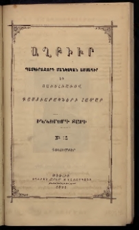 ԱՂԲԻՒՐ, 1891, Իններորդ տարի, Համար 12 (Դեկտեմբեր)