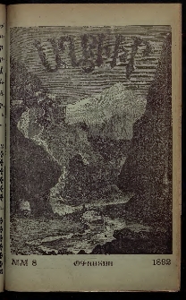 ԱՂԲԻՒՐ, 1892, Տասներորդ տարի, Համար 8 (Օգոստոս)