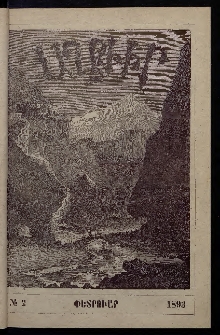 ԱՂԲԻՒՐ, 1893, Տասնեւմէկերորդ տարի, Համար 2 (Փետրուար)