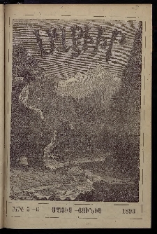 ԱՂԲԻՒՐ, 1893, Տասնեւմէկերորդ տարի, Համար 5 եւ 6 (Մայիս/Յունիս)