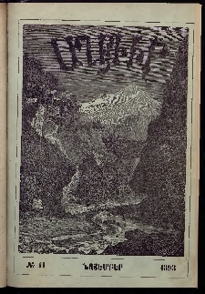 ԱՂԲԻՒՐ, 1893, Տասնեւմէկերորդ տարի, Համար 11 (Նոյեմբեր)