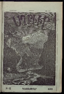 ԱՂԲԻՒՐ, 1893, Տասնեւմէկերորդ տարի, Համար 12 (Դեկտեմբեր)