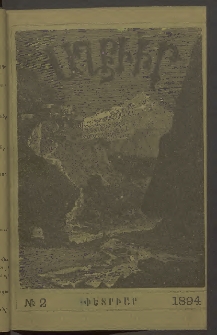 ԱՂԲԻՒՐ, 1894, Տասնեւերկուերորդ տարի, Համար 2 (Փետրուար)