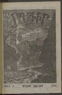 ԱՂԲԻՒՐ, 1894, Տասնեւերկուերորդ տարի, Համար 5 եւ 6 (Մայիս/Յունիս)