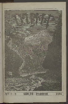 ԱՂԲԻՒՐ, 1894, Տասնեւերկուերորդ տարի, Համար 7 եւ 8 (Յուլիս/Օգոստոս)