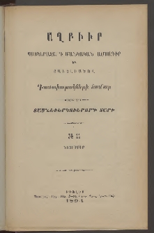 ԱՂԲԻՒՐ, 1894, Տասնեւերկուերորդ տարի, Համար 11 (Նոյեմբեր)