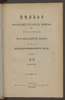 ԱՂԲԻՒՐ, 1894, Տասնեւերկուերորդ տարի, Համար 12 (Դեկտեմբեր)
