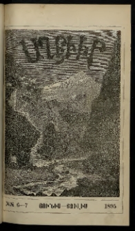 ԱՂԲԻՒՐ, 1895, Տասնեւերեքերորդ տարի, Համար 6 եւ 7 (Յունիս/Յուլիս)