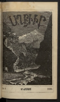 ԱՂԲԻՒՐ, 1895, Տասնեւերեքերորդ տարի, Համար 8 (Օգոստոս)